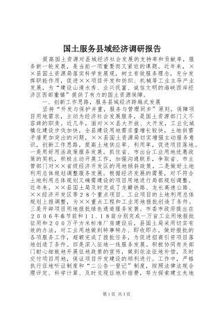 国土服务县域经济调研报告