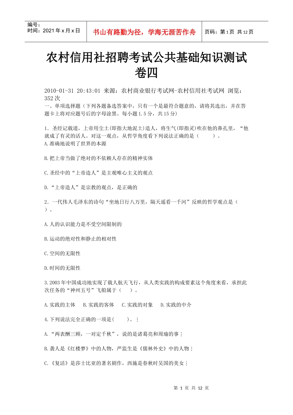 农村信用社模拟卷4_第1页
