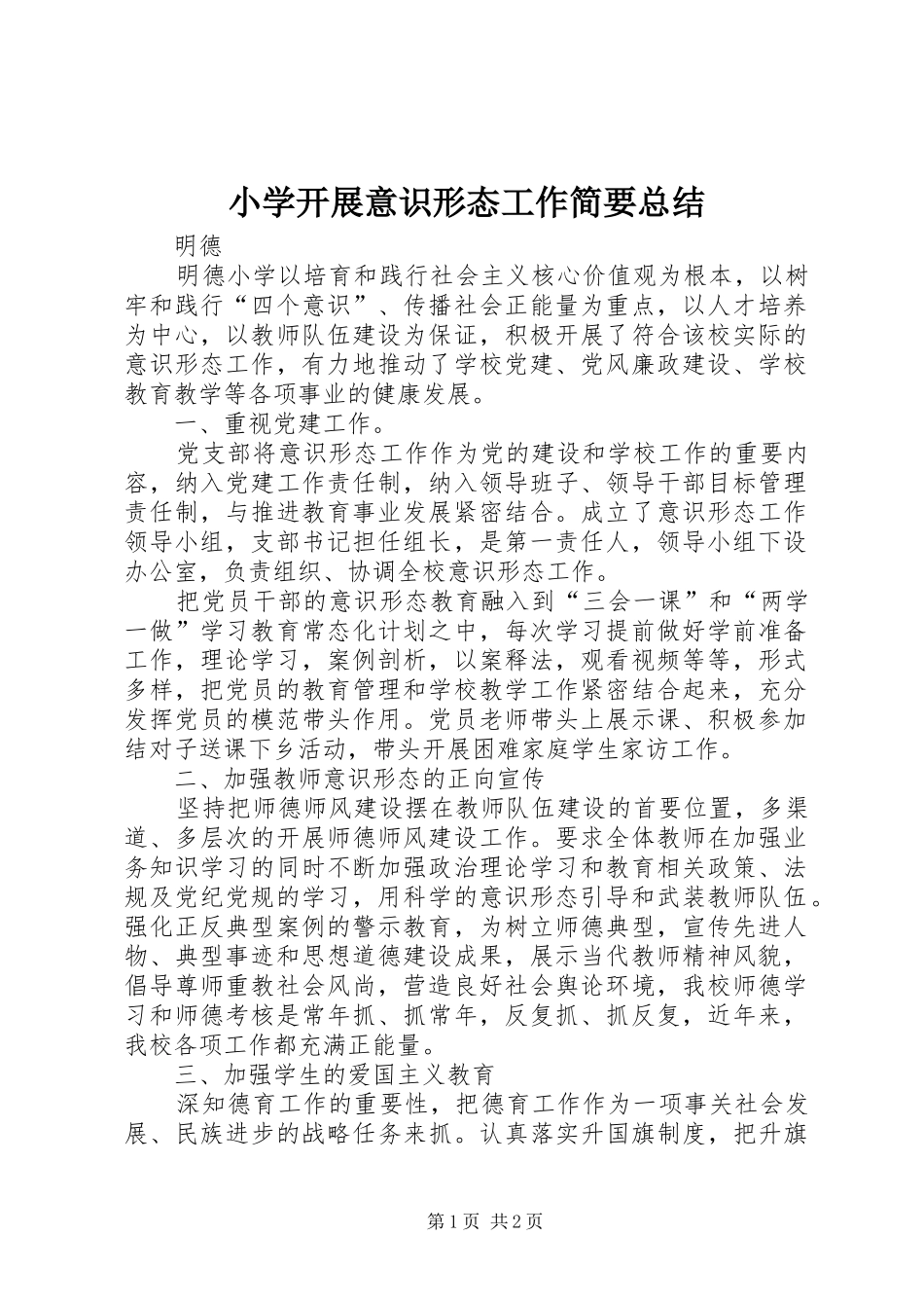 小学开展意识形态工作简要总结_第1页