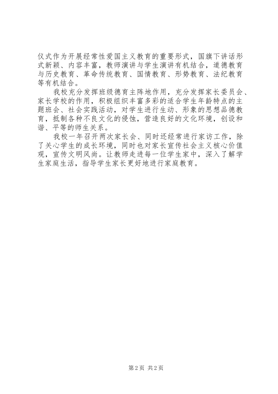 小学开展意识形态工作简要总结_第2页