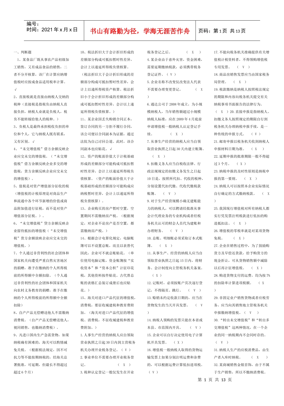《纳税基础与实务》期末复习精装版_第1页