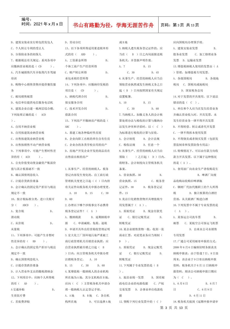 《纳税基础与实务》期末复习精装版_第3页