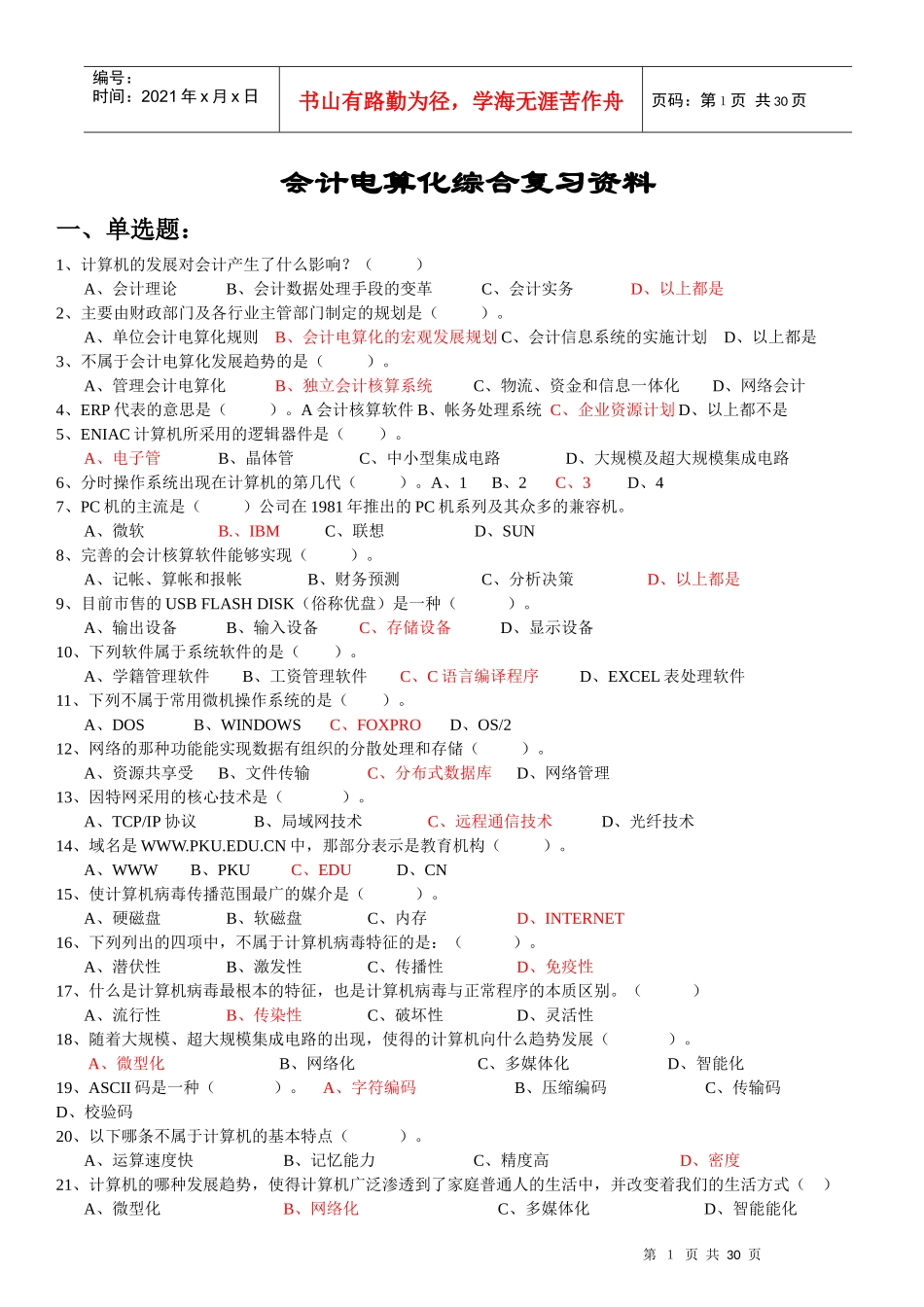 深圳电算化考试最新理论题目会计电算化总复习题_第1页