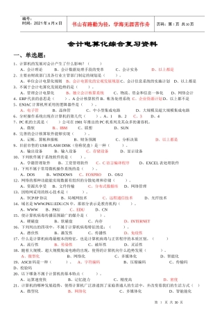 深圳电算化考试最新理论题目会计电算化总复习题