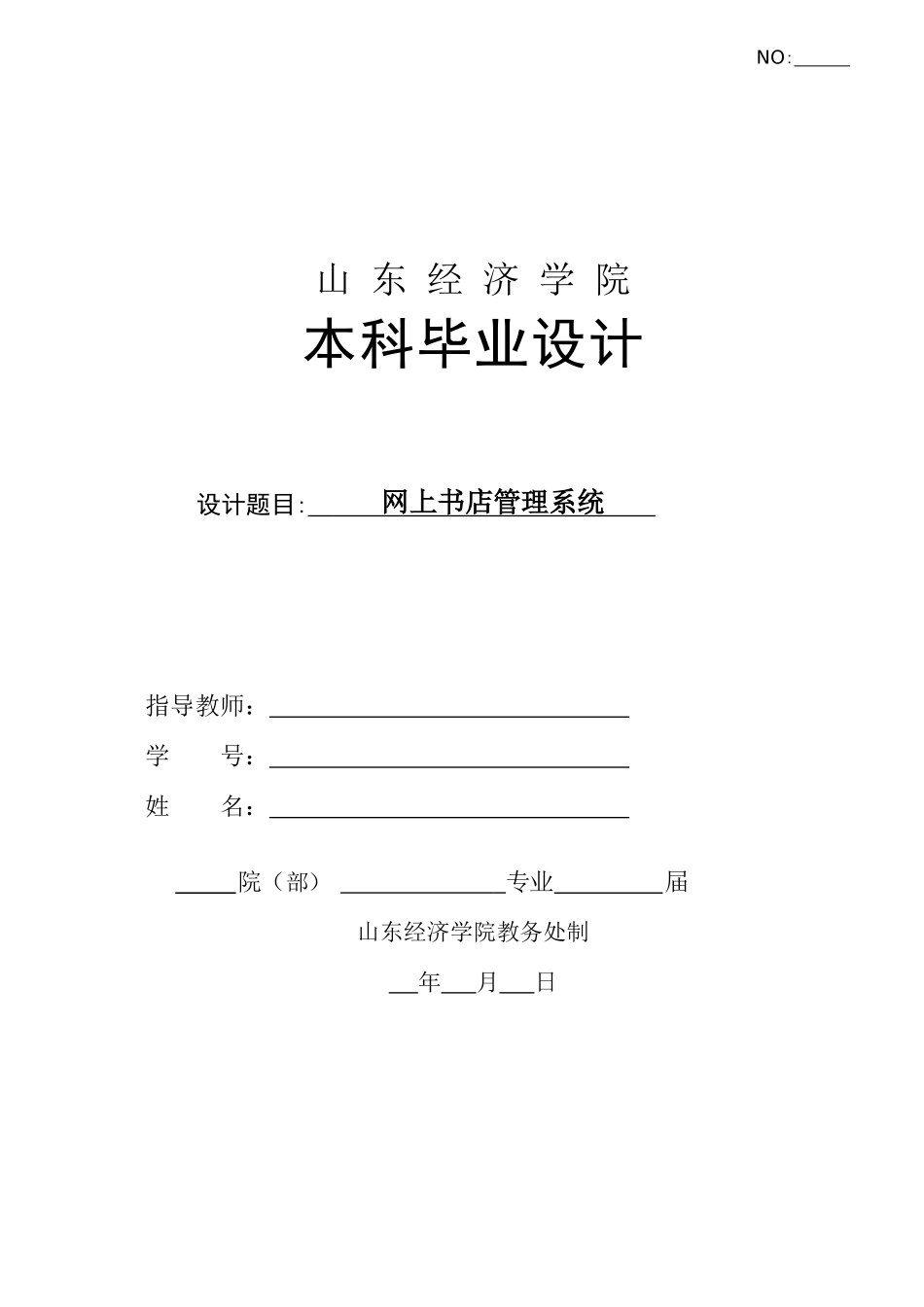 5山东经济学院本科毕业设计(论文)基本结构_第1页