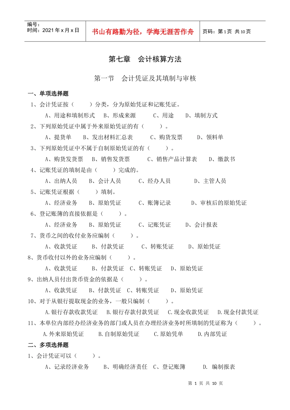 会计凭证与会计核算组织程序考试试题_第1页