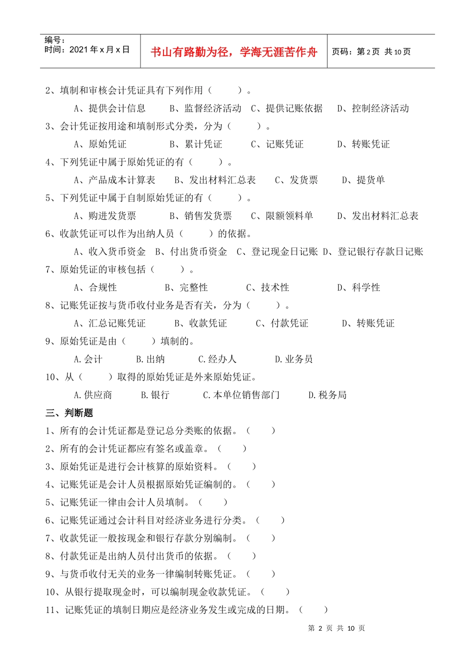 会计凭证与会计核算组织程序考试试题_第2页