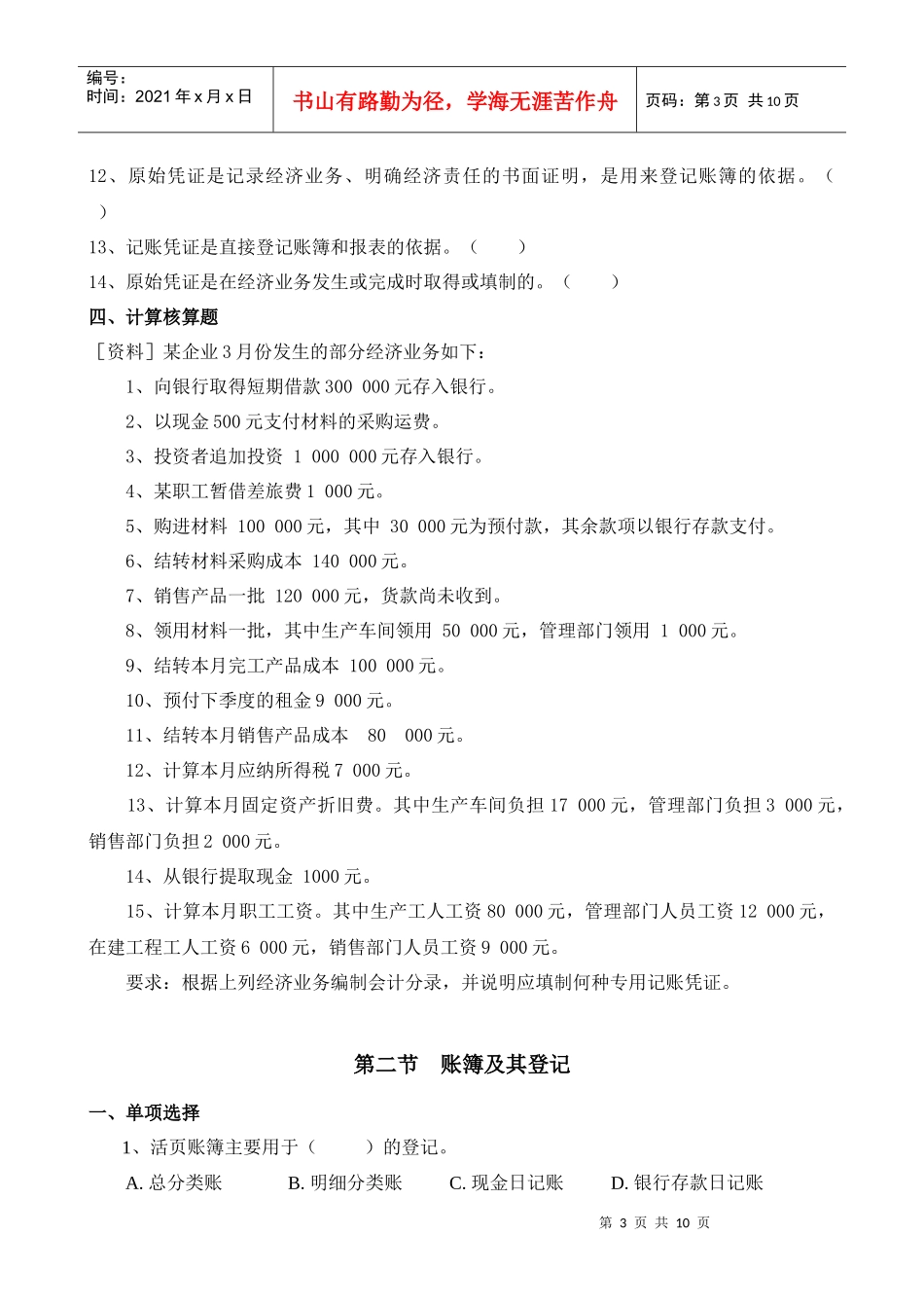会计凭证与会计核算组织程序考试试题_第3页