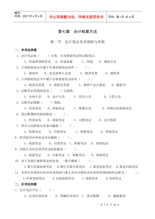 会计凭证与会计核算组织程序考试试题