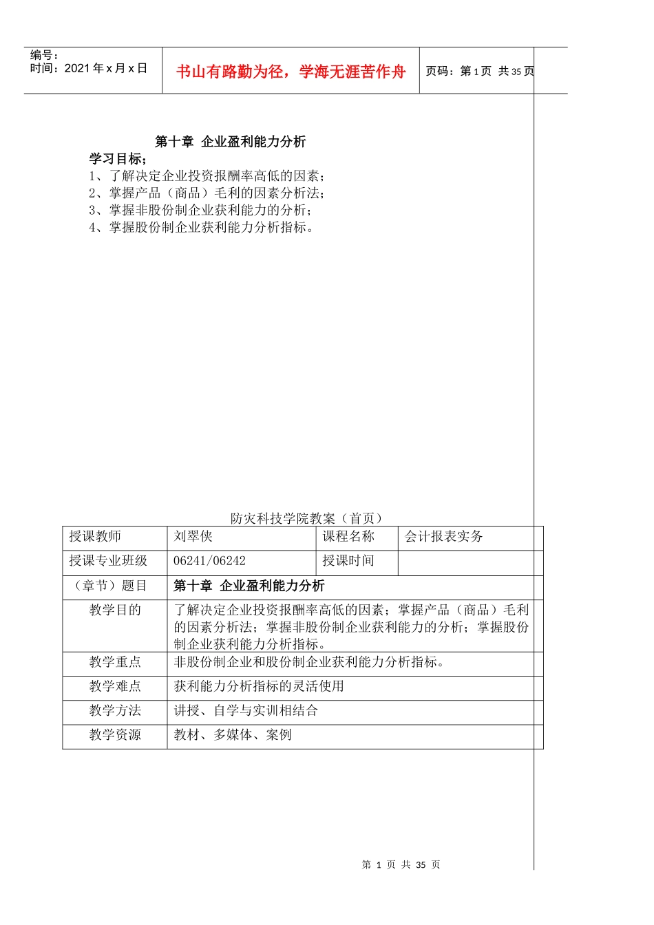 财务管理知识--企业盈利能力分析_第1页