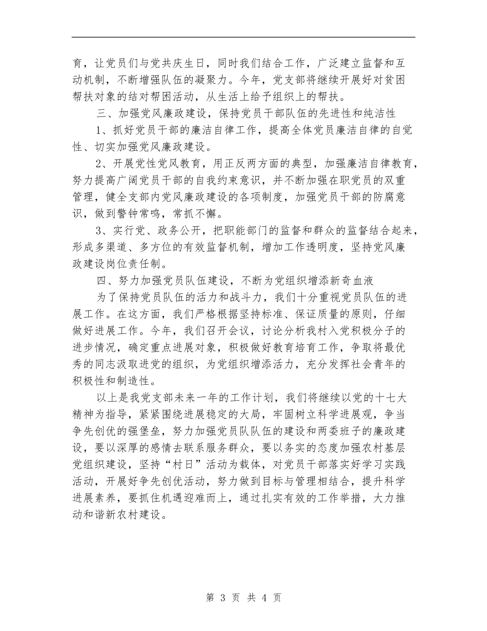 村委会党支部工作计划样本_第3页