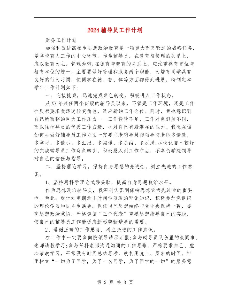 2024辅导员工作计划_第2页