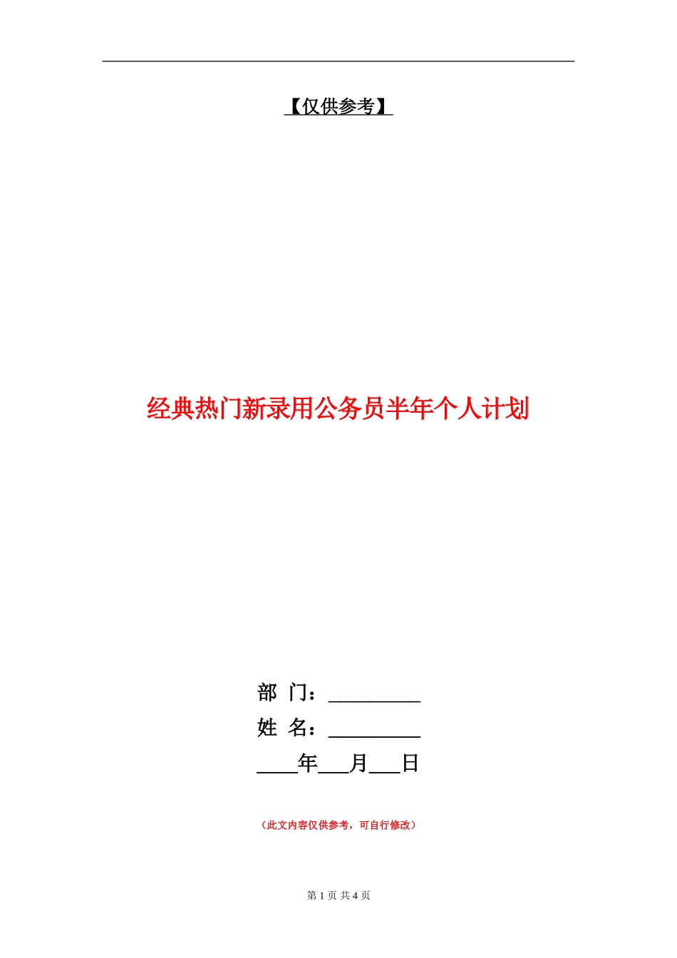 经典热门新录用公务员半年个人计划_第1页