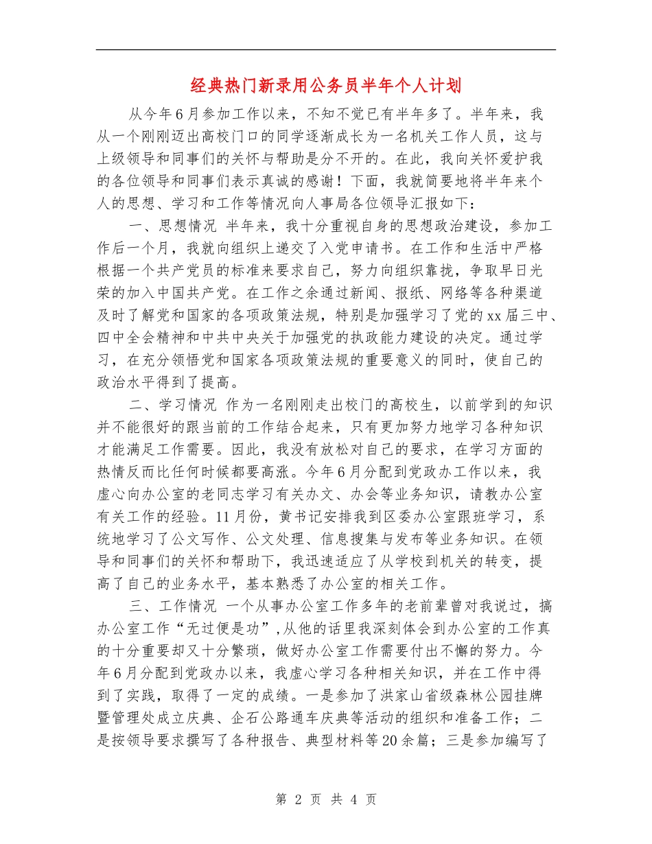 经典热门新录用公务员半年个人计划_第2页