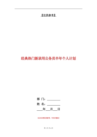 经典热门新录用公务员半年个人计划