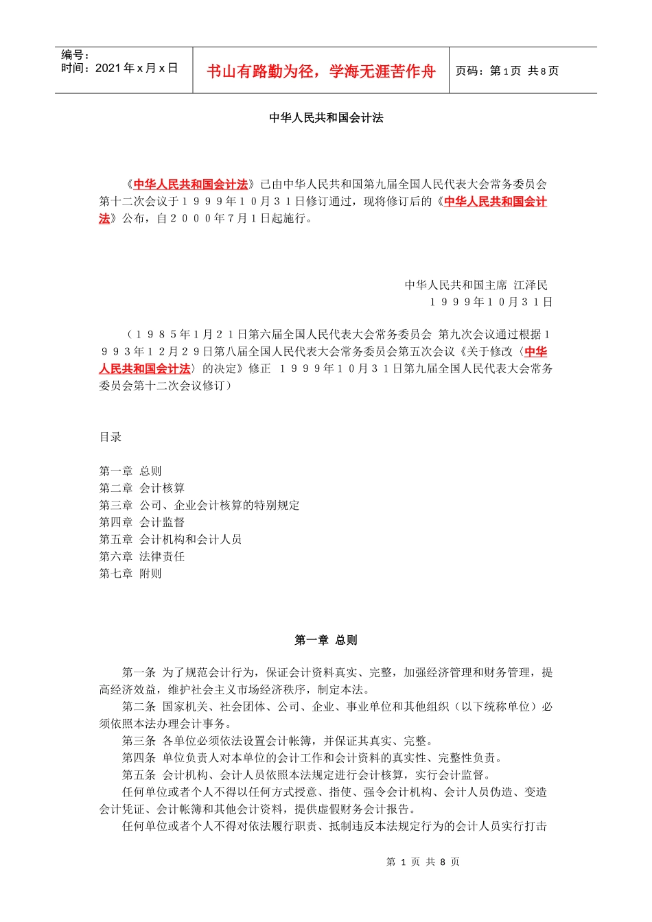 中华人民共和国会计法准则_第1页