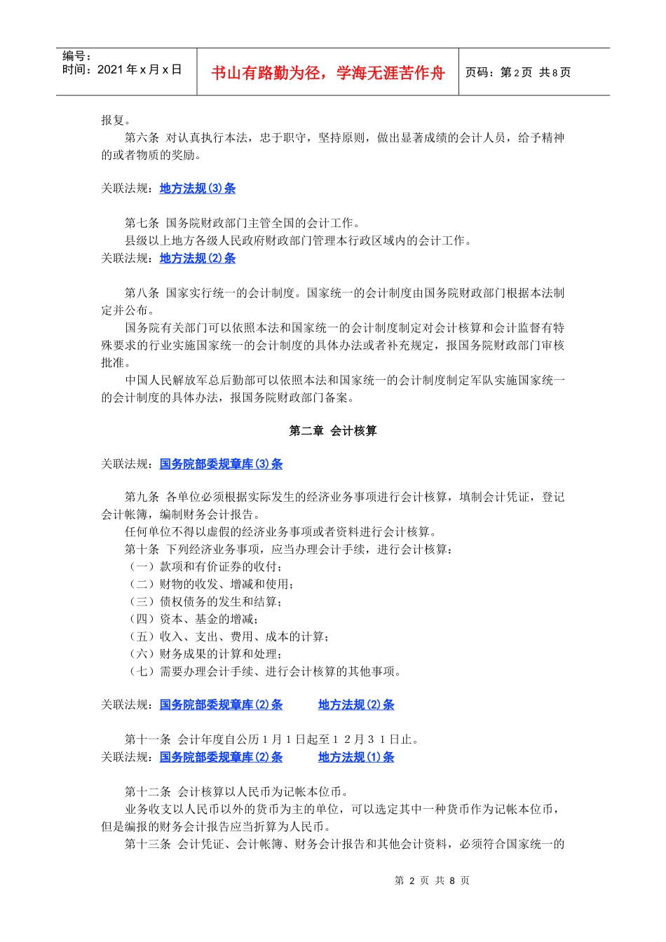 中华人民共和国会计法准则_第2页