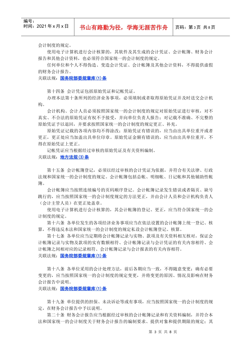 中华人民共和国会计法准则_第3页