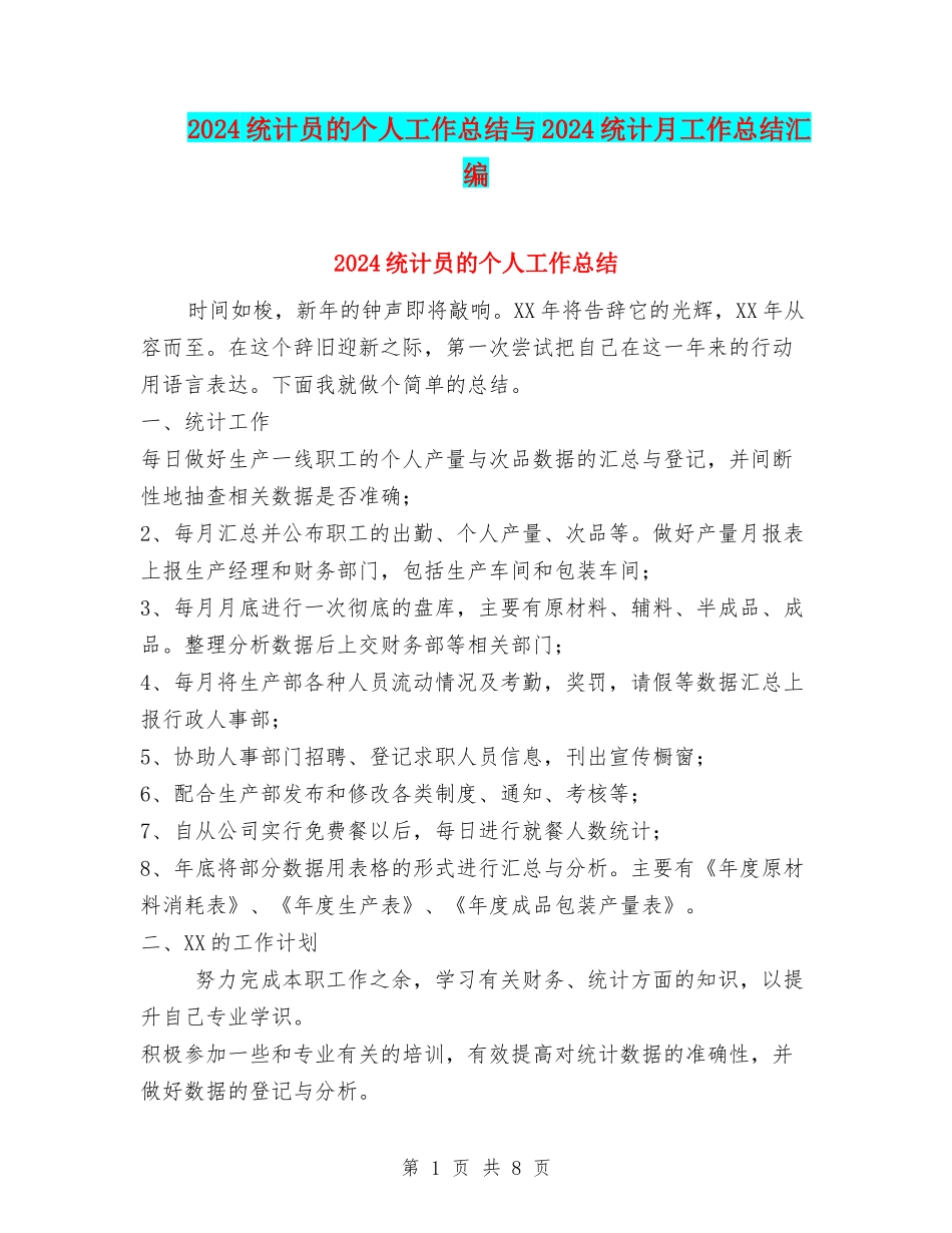 2024统计员的个人工作总结与2024统计月工作总结汇编_第1页