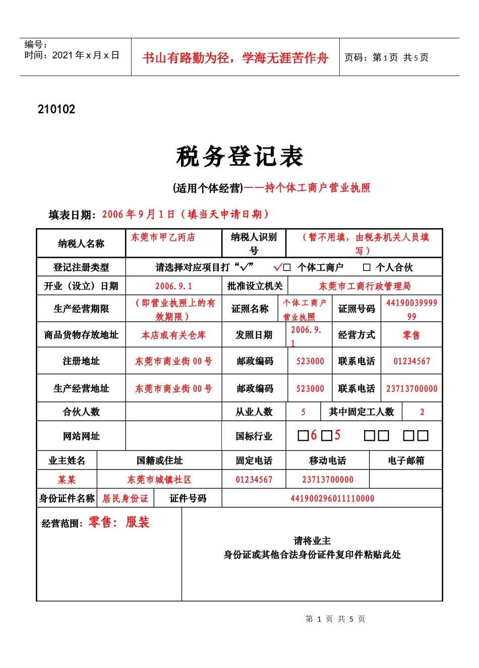 210102税务登记表（适用于个体经营）_第1页