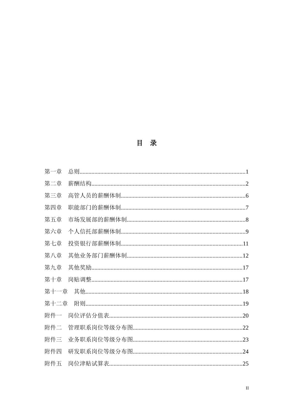 山西省信托投资公司薪酬设计方案_第2页