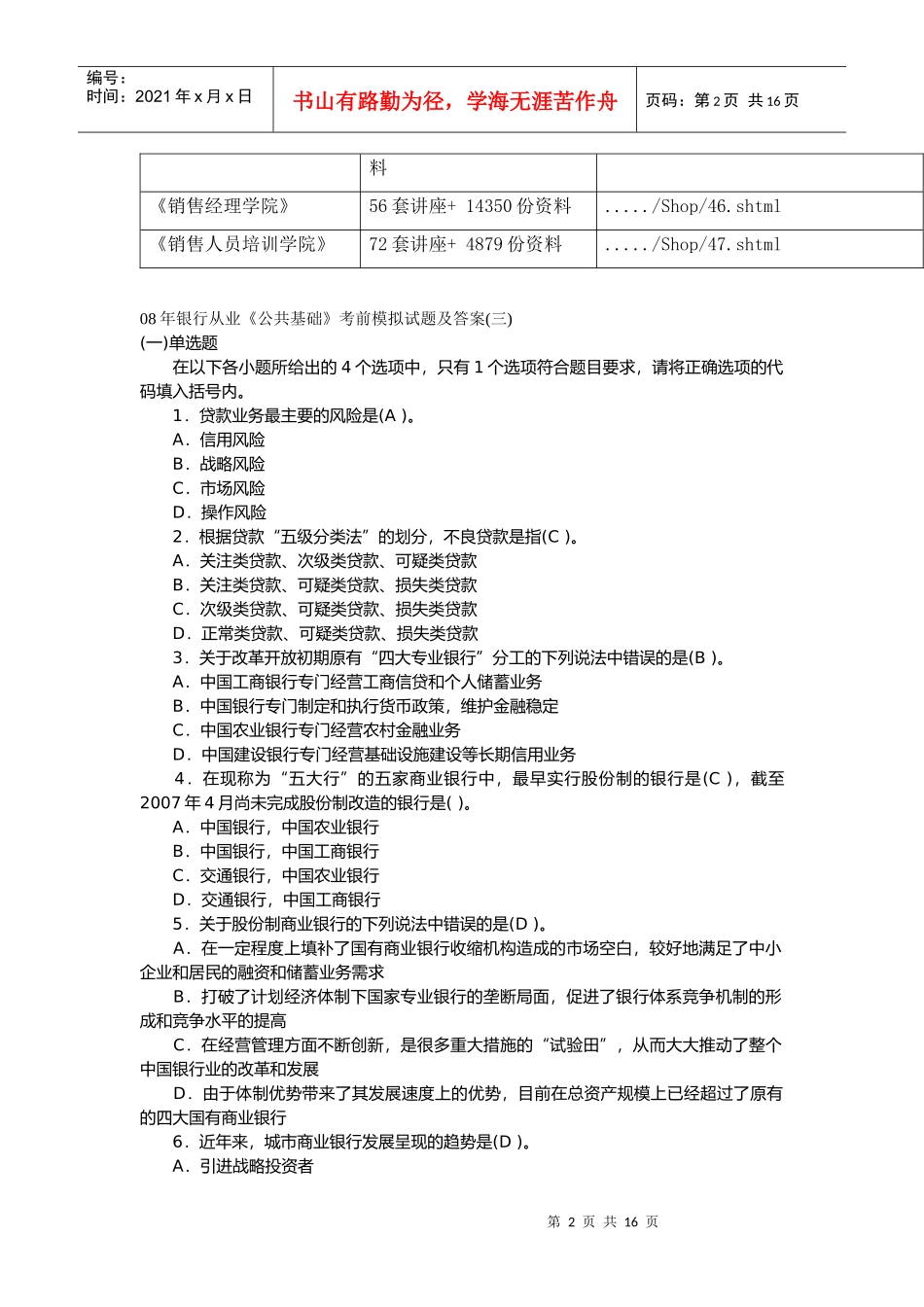银行从业《公共基础》考前模拟试题_第2页