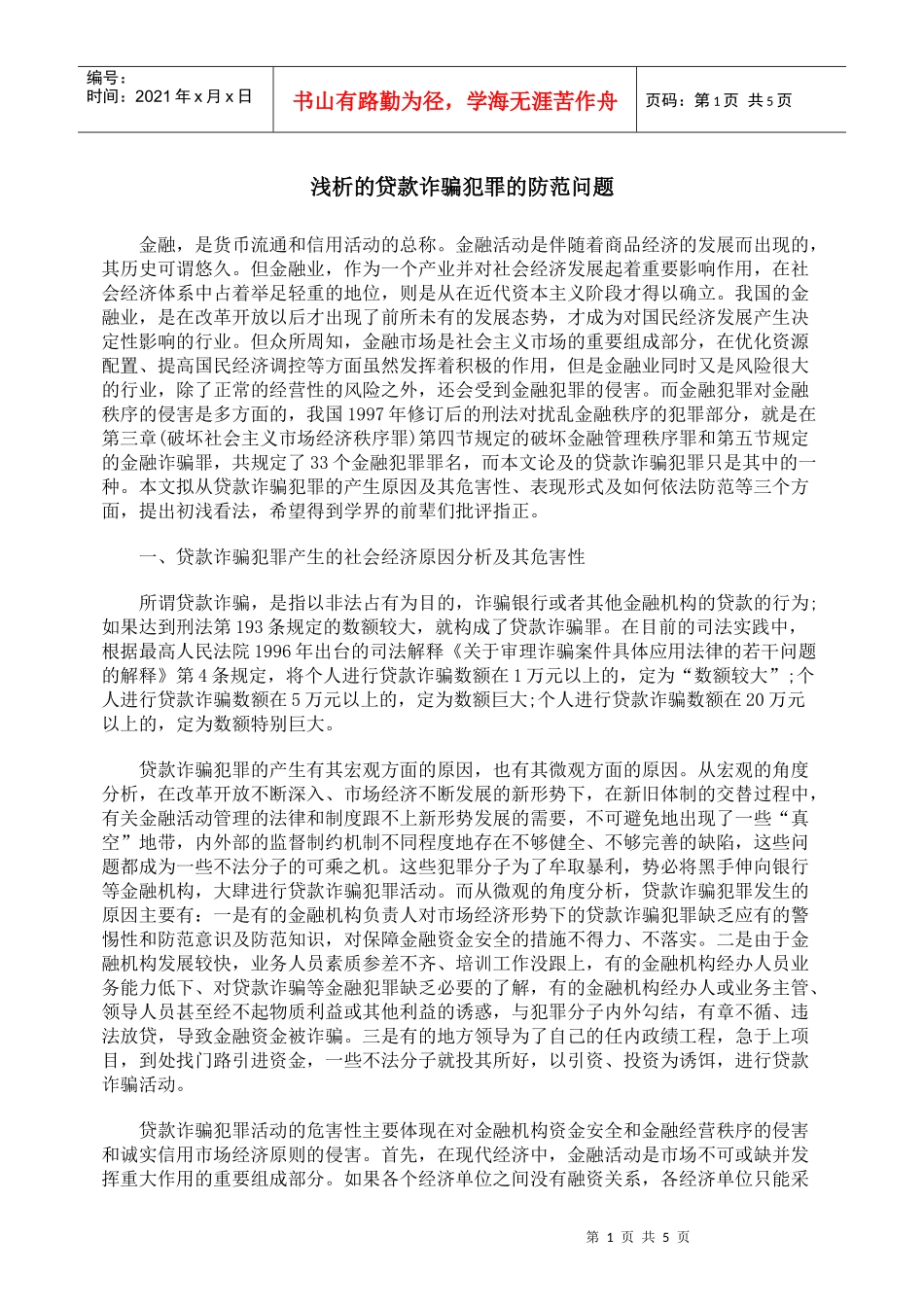 浅析的贷款诈骗犯罪的防范问题_第1页