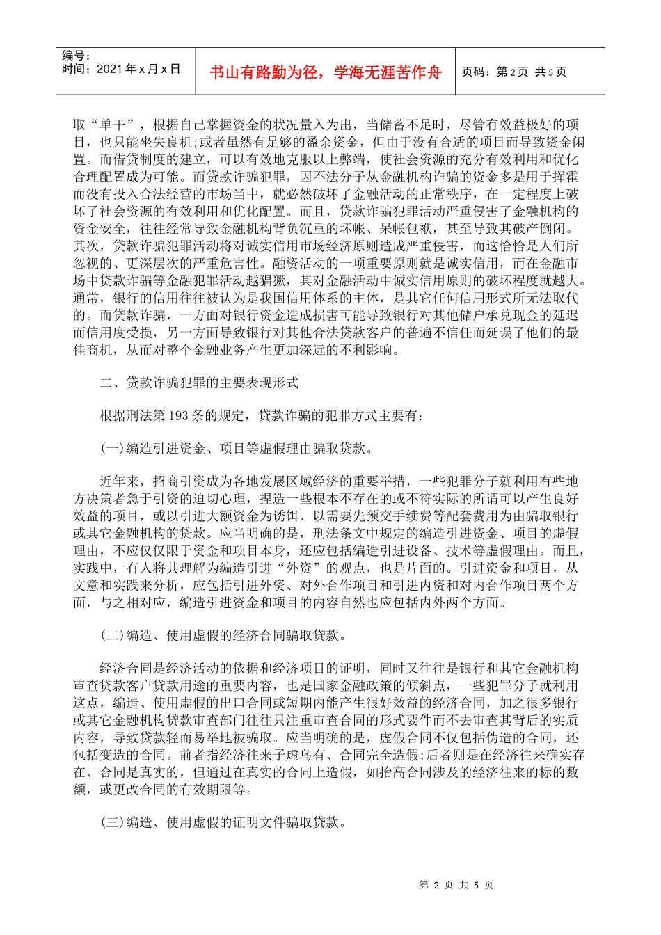 浅析的贷款诈骗犯罪的防范问题_第2页