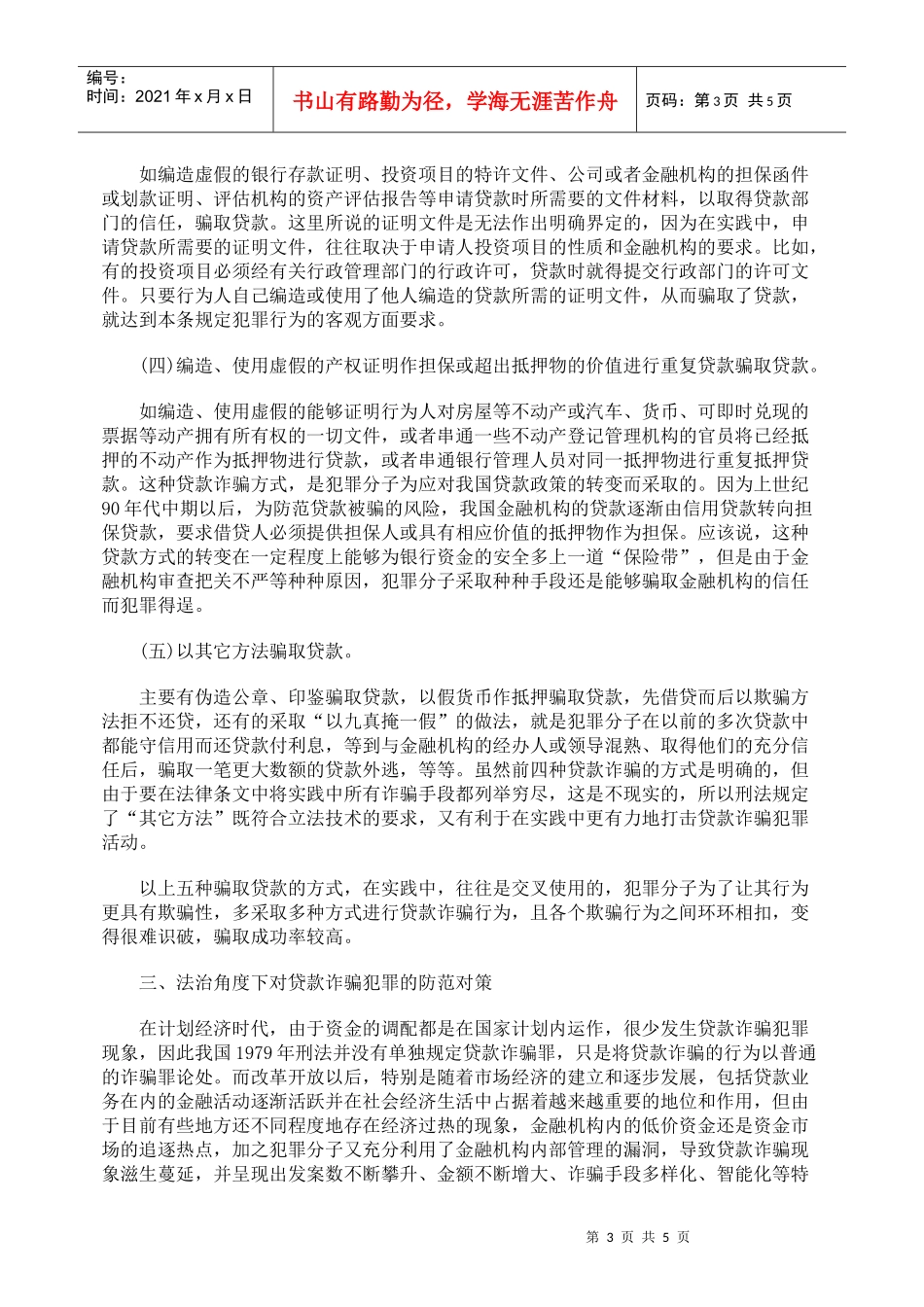 浅析的贷款诈骗犯罪的防范问题_第3页