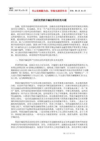 浅析的贷款诈骗犯罪的防范问题