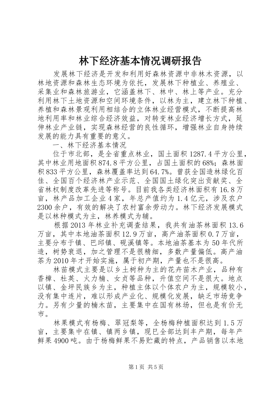 林下经济基本情况调研报告_第1页