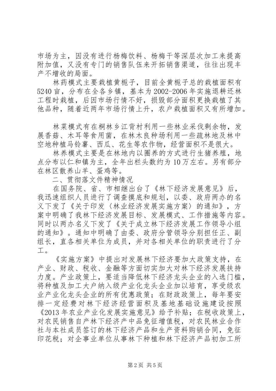 林下经济基本情况调研报告_第2页
