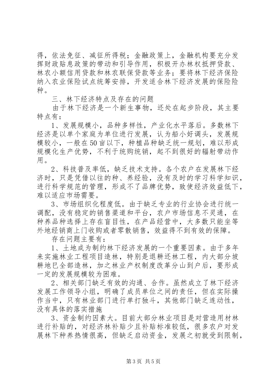 林下经济基本情况调研报告_第3页