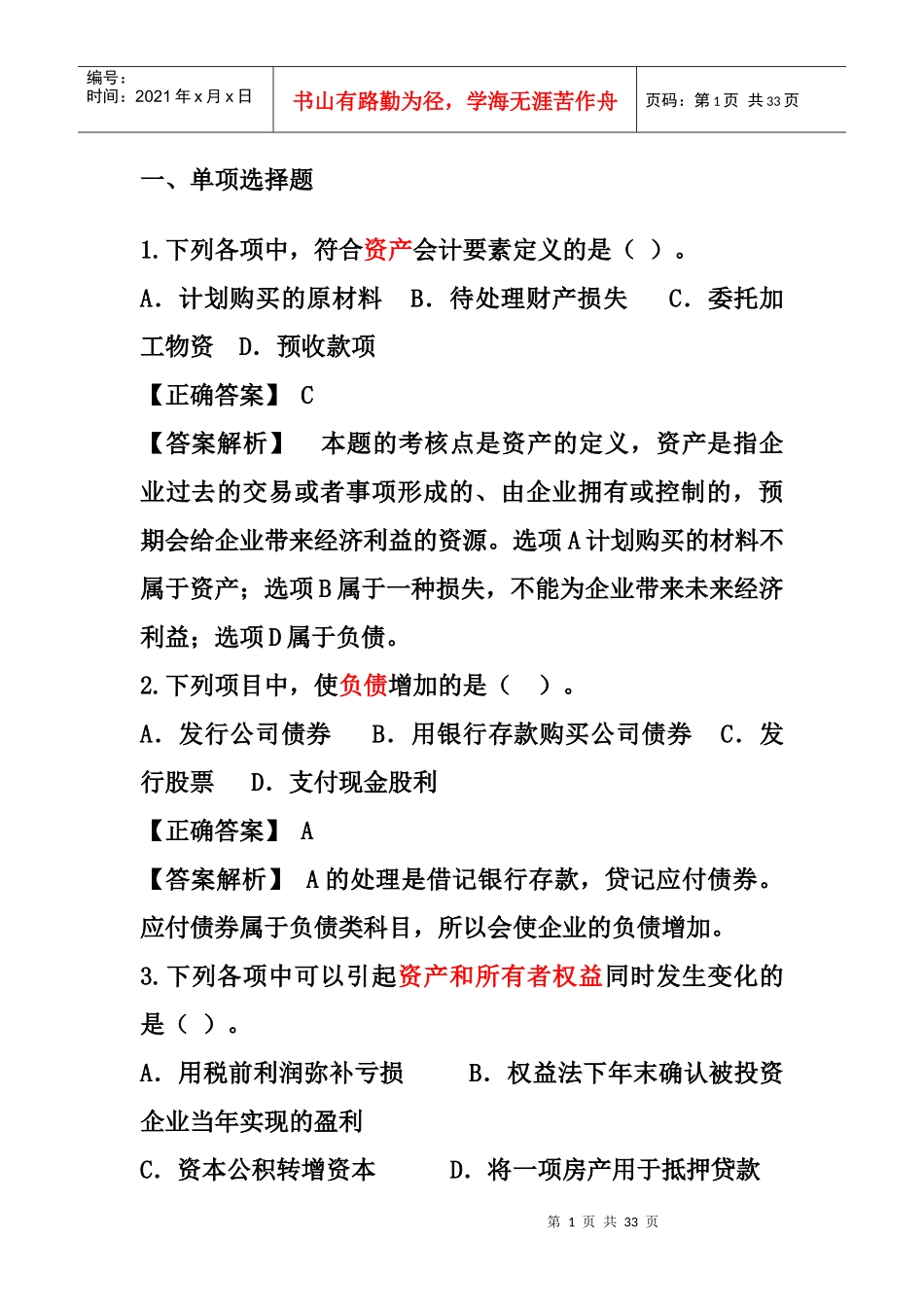 财务会计单选题_第1页