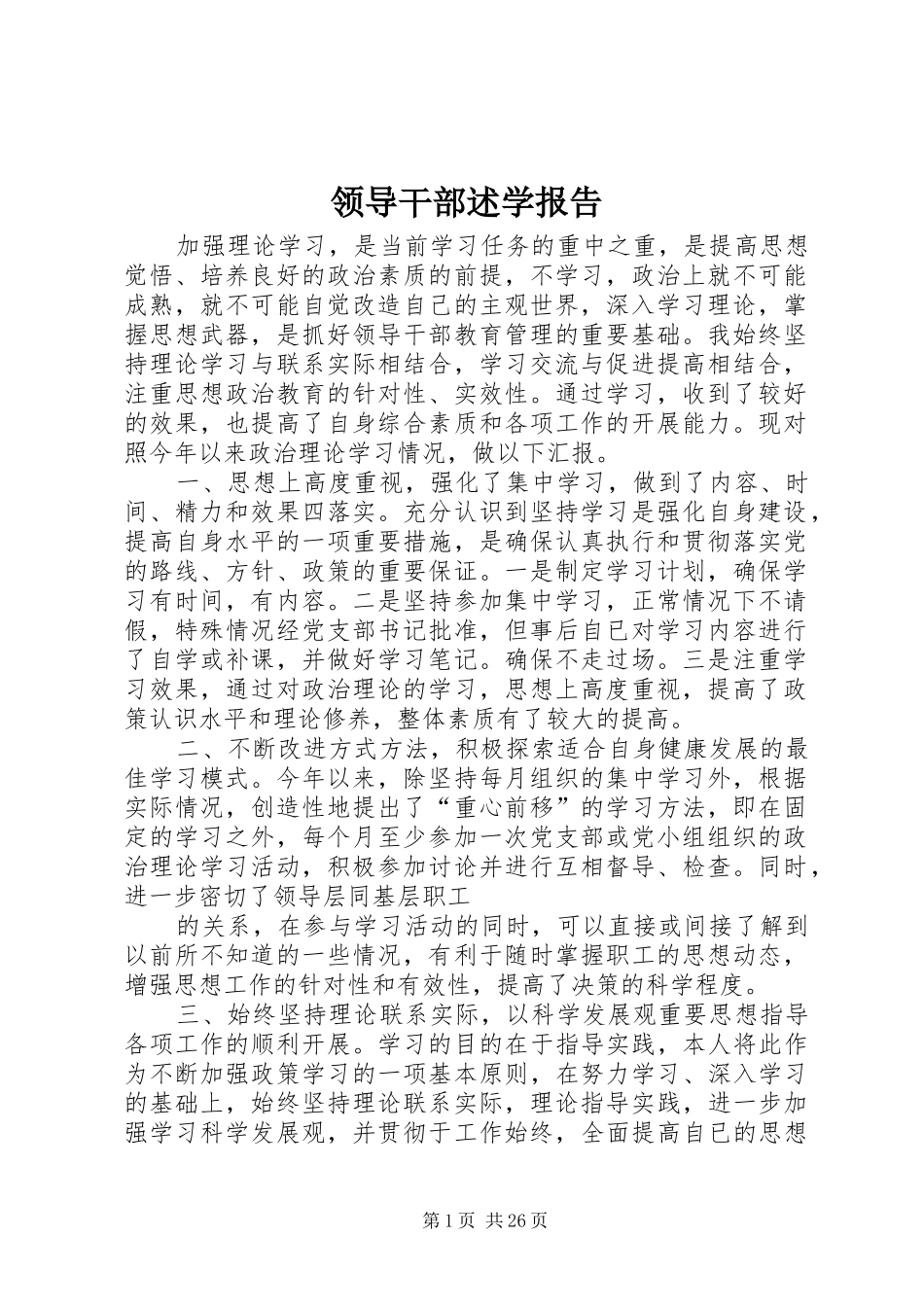 领导干部述学报告_第1页