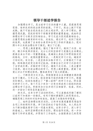 领导干部述学报告