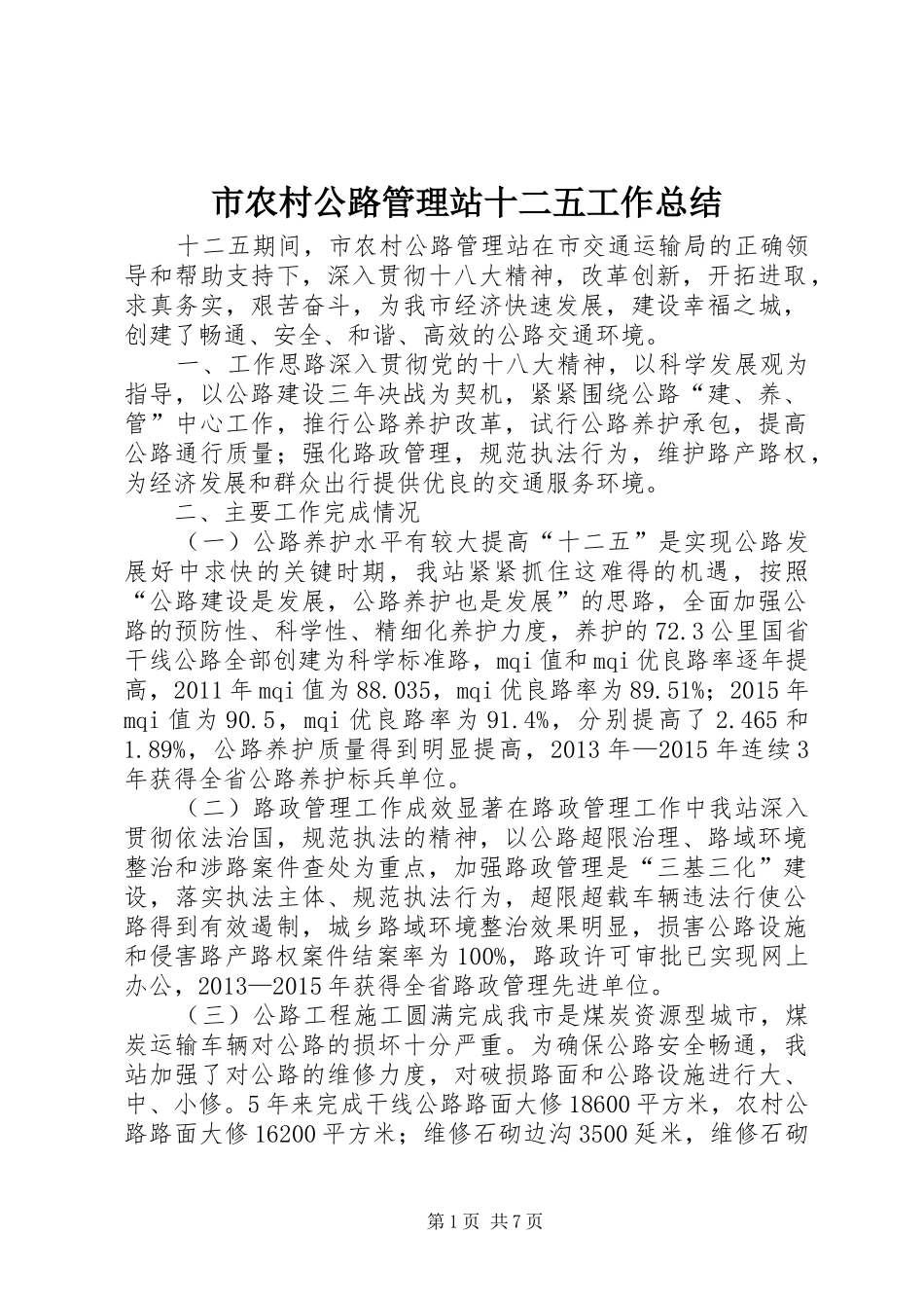 市农村公路管理站十二五工作总结_第1页