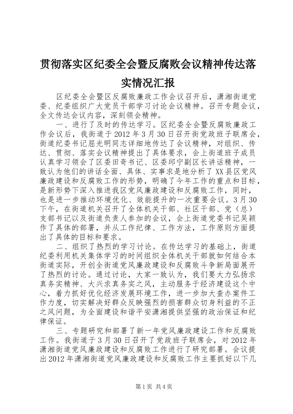 贯彻落实区纪委全会暨反腐败会议精神传达落实情况汇报_第1页