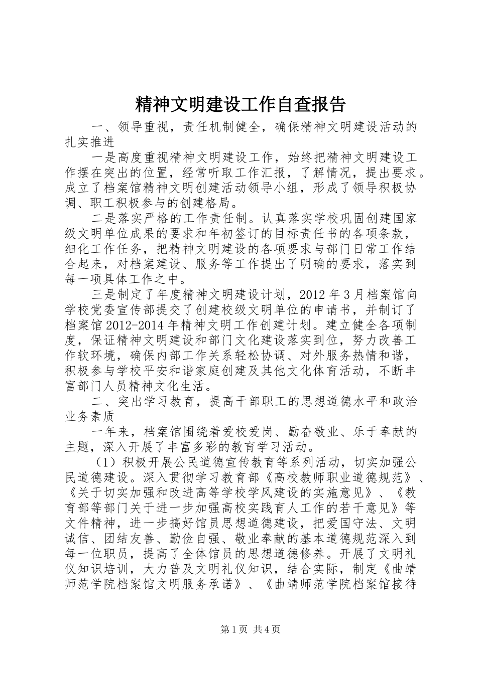 精神文明建设工作自查报告_第1页
