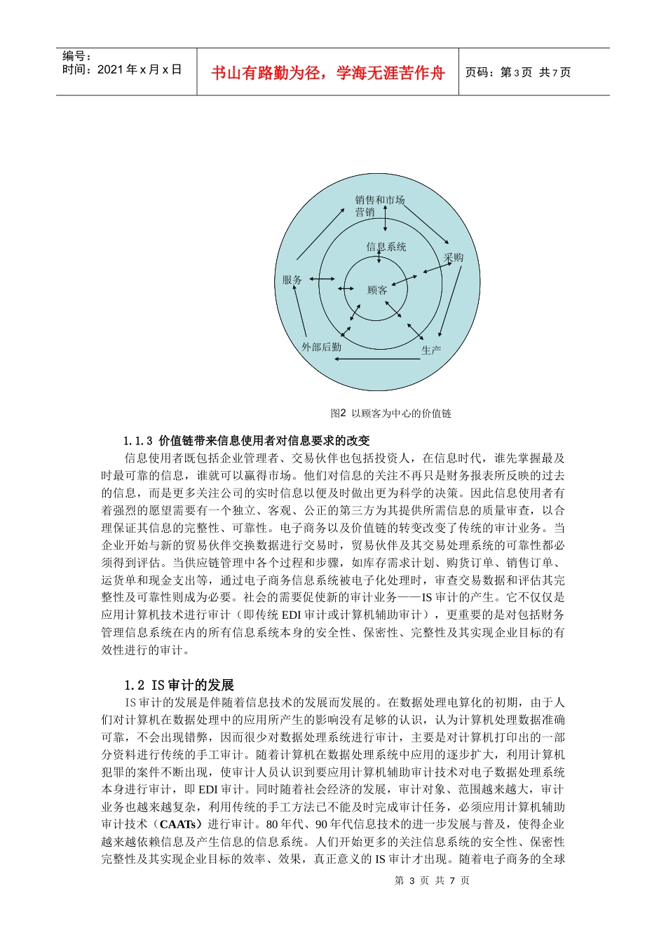 信息时代审计业务的发展论文_第3页