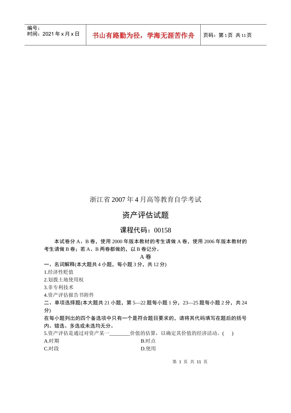 浙江省资产评估自学考试试题_第1页