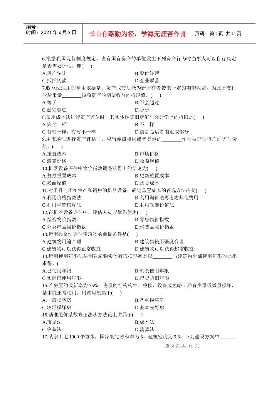 浙江省资产评估自学考试试题_第2页