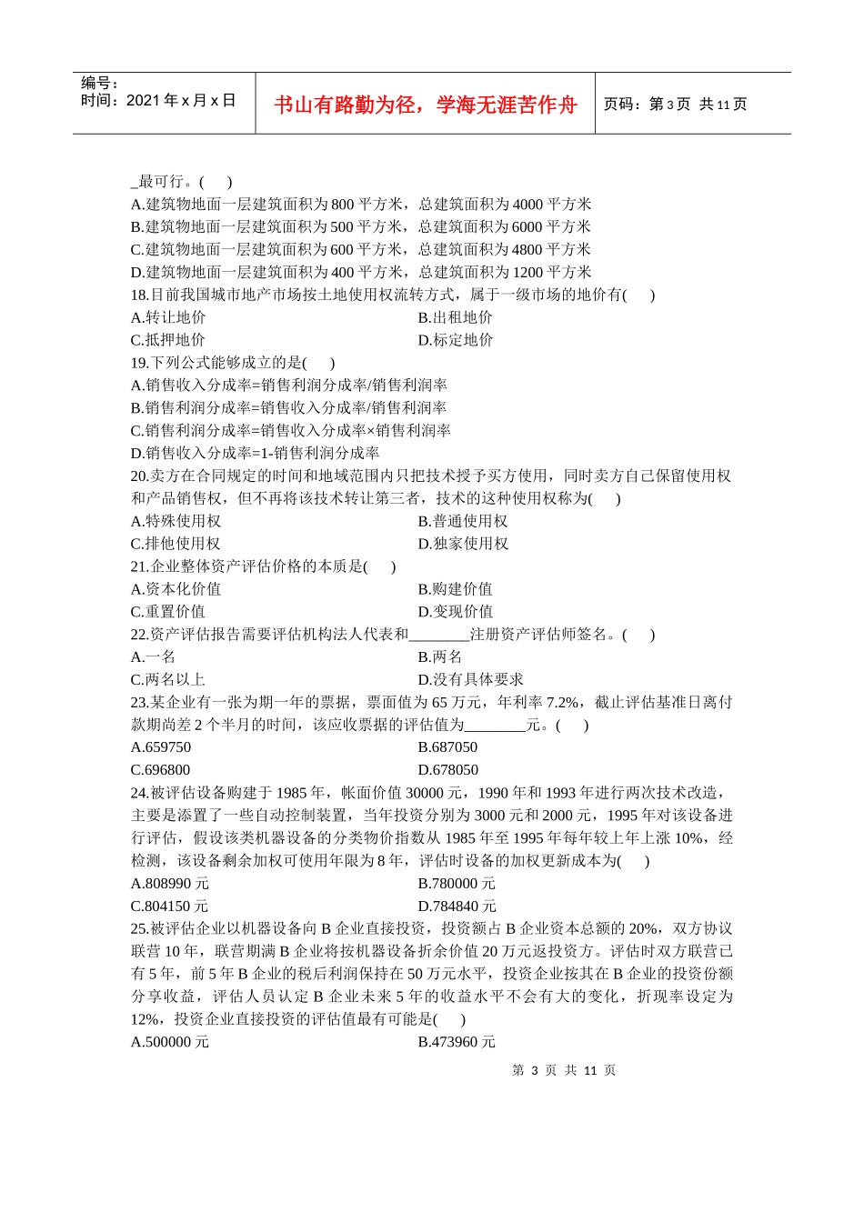 浙江省资产评估自学考试试题_第3页