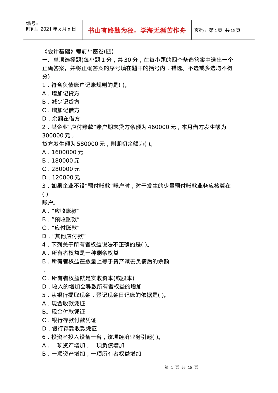 《会计基础》题3_第1页