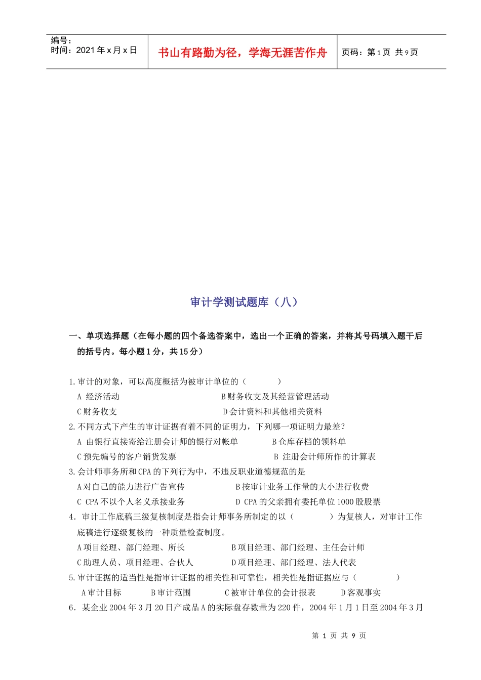 审计学测试题大全_第1页