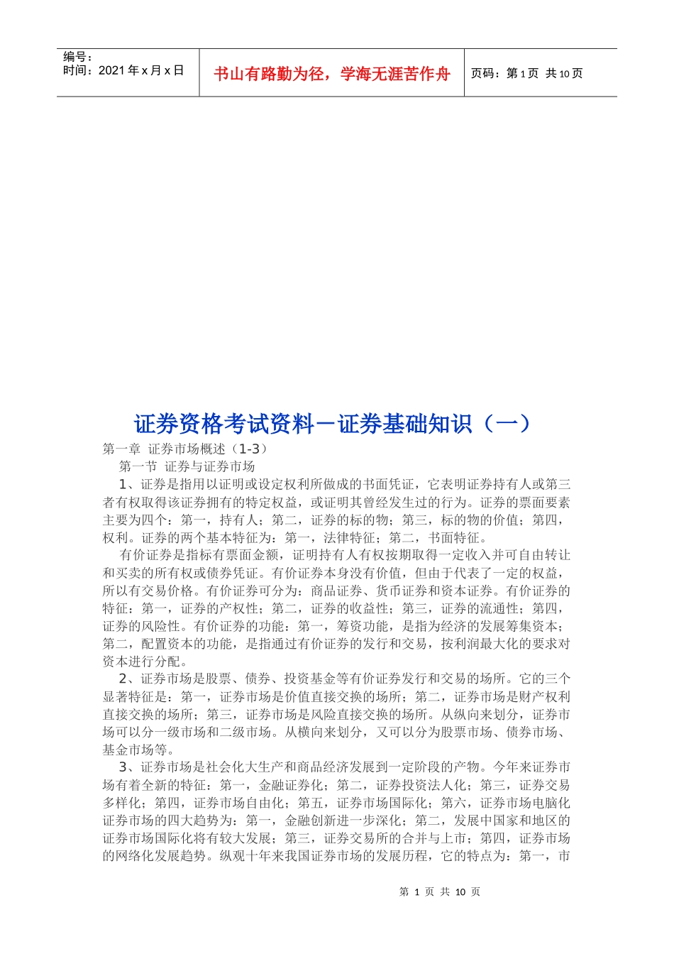 证券基础知识考试试题_第1页