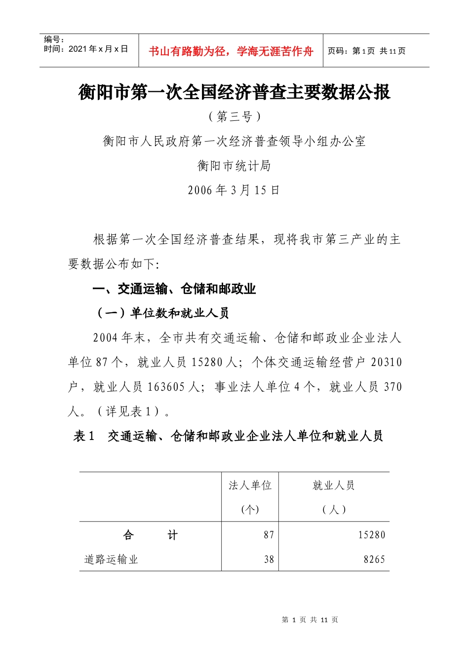 衡阳市第一次全国经济普查主要数据公报_第1页