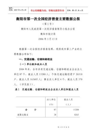 衡阳市第一次全国经济普查主要数据公报