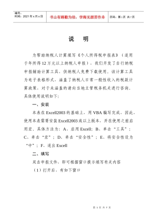 为帮助纳税人计算填写个人所得税申报表(适用于年所...