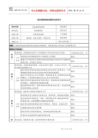 信托投资公司信托理财部经理职务说明书